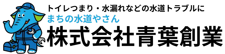 株式会社青葉創業 水道事業部