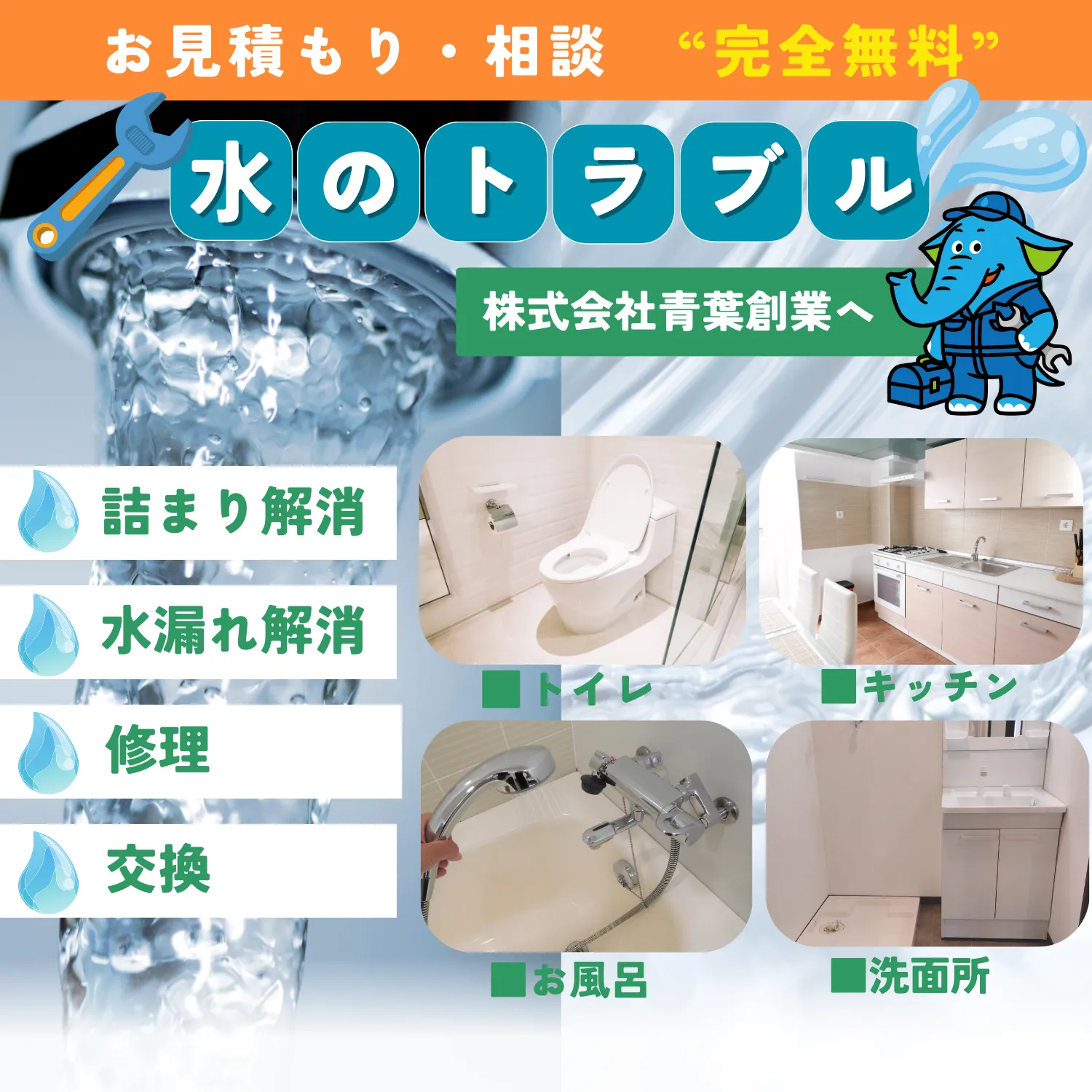 横浜・川崎エリアの水漏れや詰まりなど水道トラブルに対応する株式会社青葉創業｜お風呂・トイレ・キッチンの修理・交換を完全無料見積りでご案内