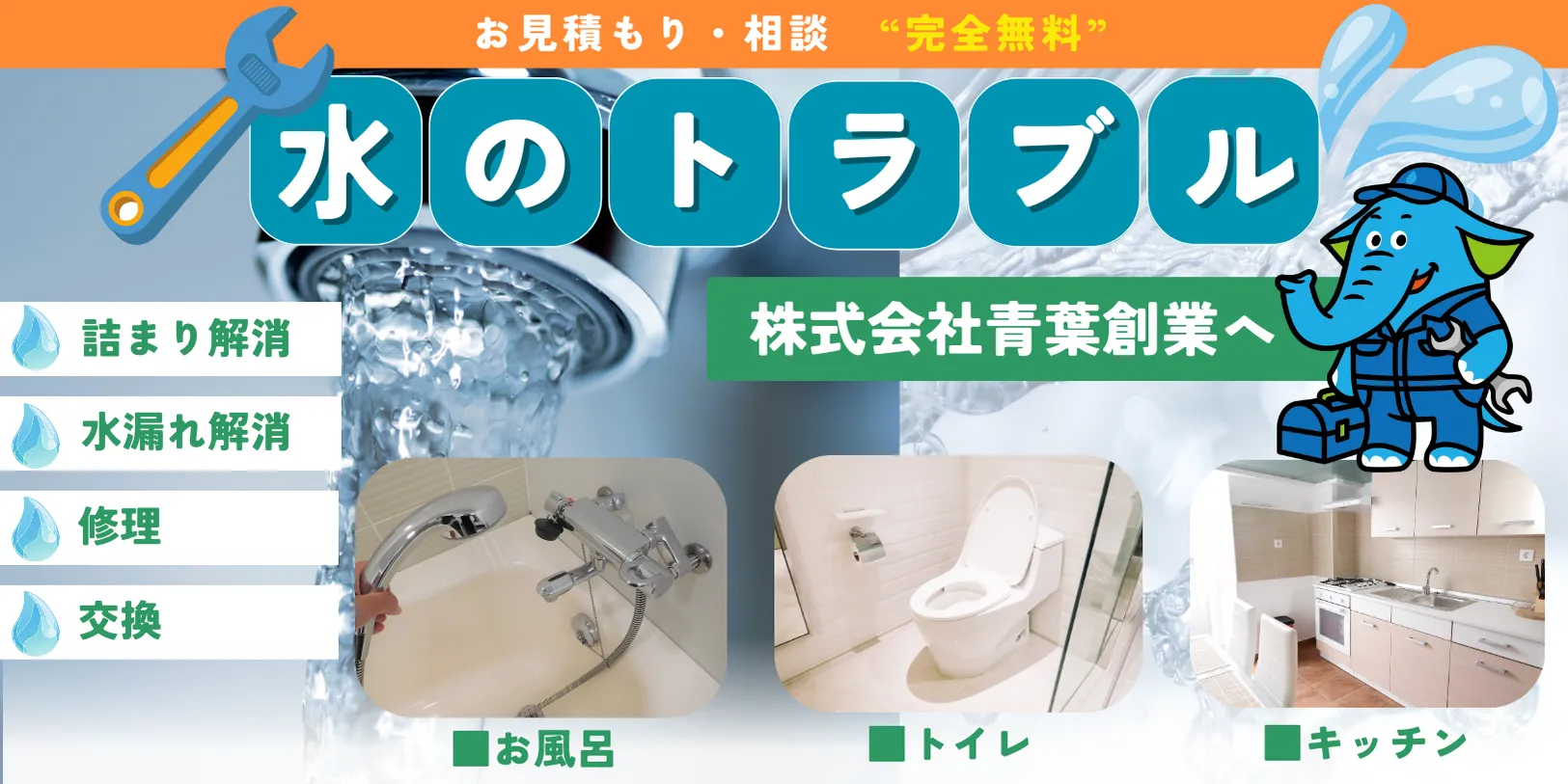 横浜・川崎エリアの水漏れや詰まりなど水道トラブルに対応する株式会社青葉創業｜お風呂・トイレ・キッチンの修理・交換を完全無料見積りでご案内